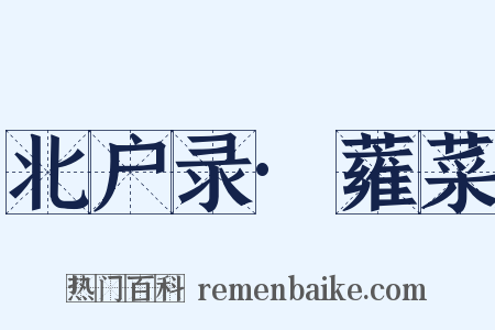 北户录·蕹菜是什么意思的图片